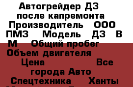 Автогрейдер ДЗ-98 после капремонта › Производитель ­ ООО “ПМЗ“ › Модель ­ ДЗ-98В9М2 › Общий пробег ­ 5 › Объем двигателя ­ 14 860 › Цена ­ 4 200 000 - Все города Авто » Спецтехника   . Ханты-Мансийский,Лангепас г.